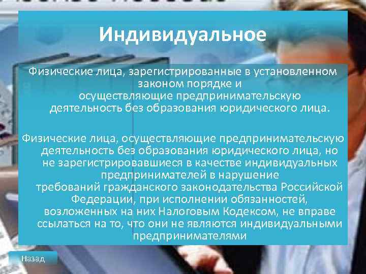 Индивидуальное Физические лица, зарегистрированные в установленном законом порядке и осуществляющие предпринимательскую деятельность без образования