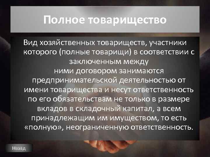 Полное товарищество Вид хозяйственных товариществ, участники которого (полные товарищи) в соответствии с заключенным между