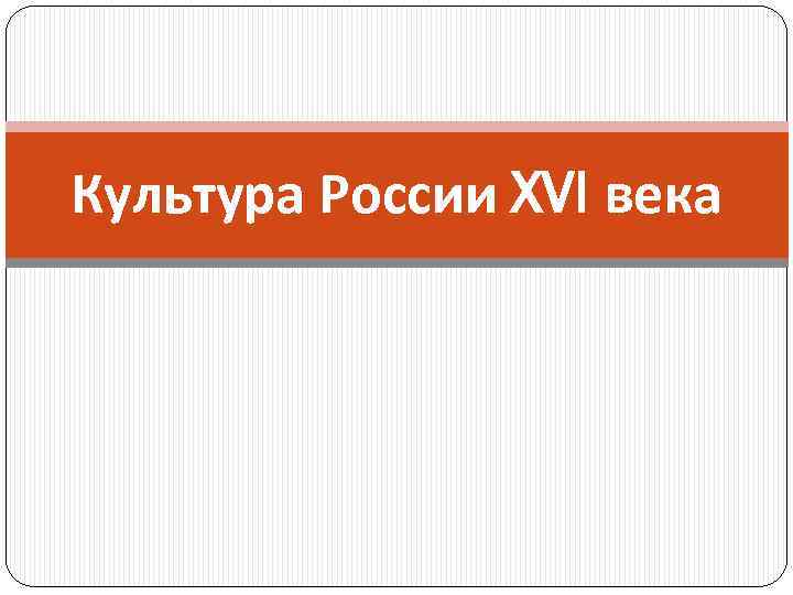 Культура России XVI века 