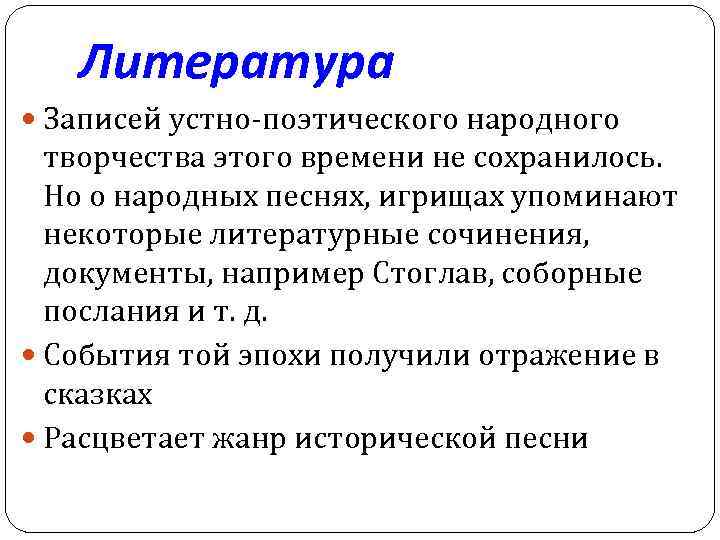 Литература Записей устно-поэтического народного творчества этого времени не сохранилось. Но о народных песнях, игрищах