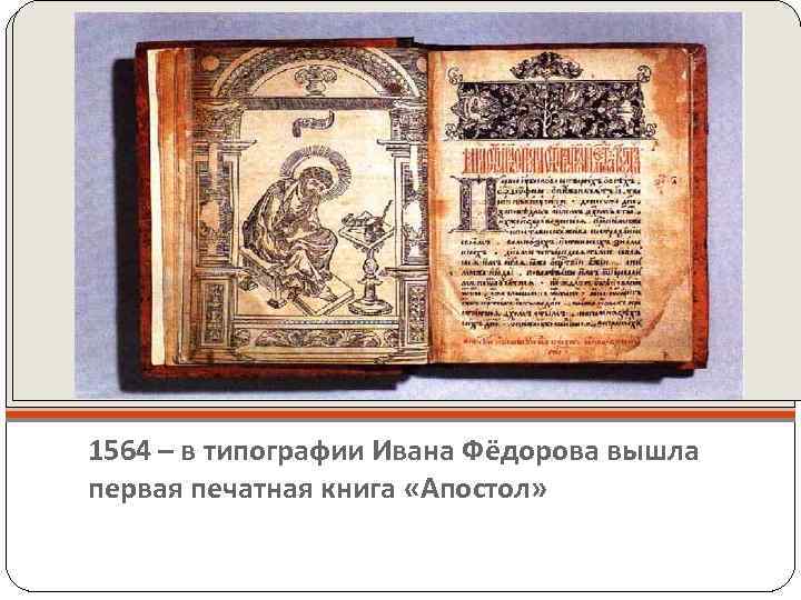 1564 – в типографии Ивана Фёдорова вышла первая печатная книга «Апостол» 