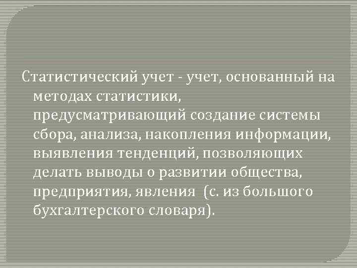 Статистический учет - учет, основанный на методах статистики, предусматривающий создание системы сбора, анализа, накопления