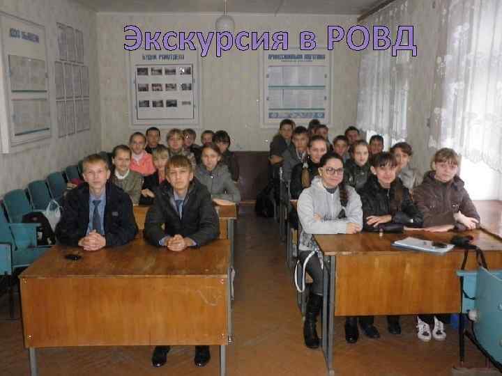 Экскурсия в РОВД 