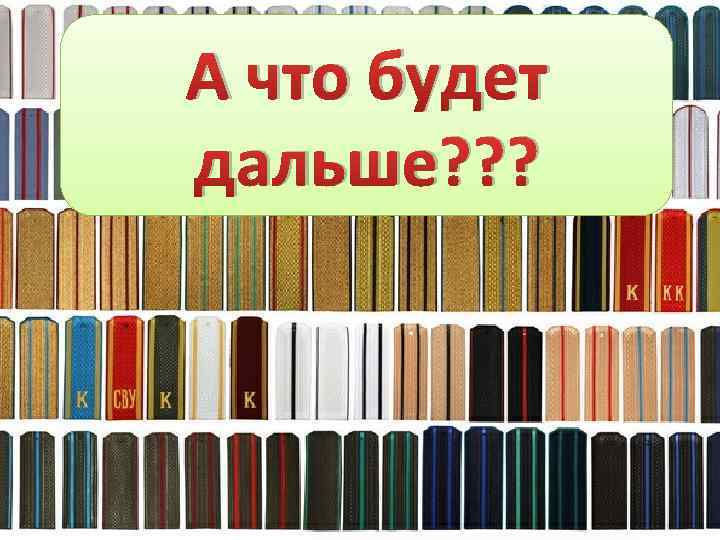 А что будет дальше? ? ? 