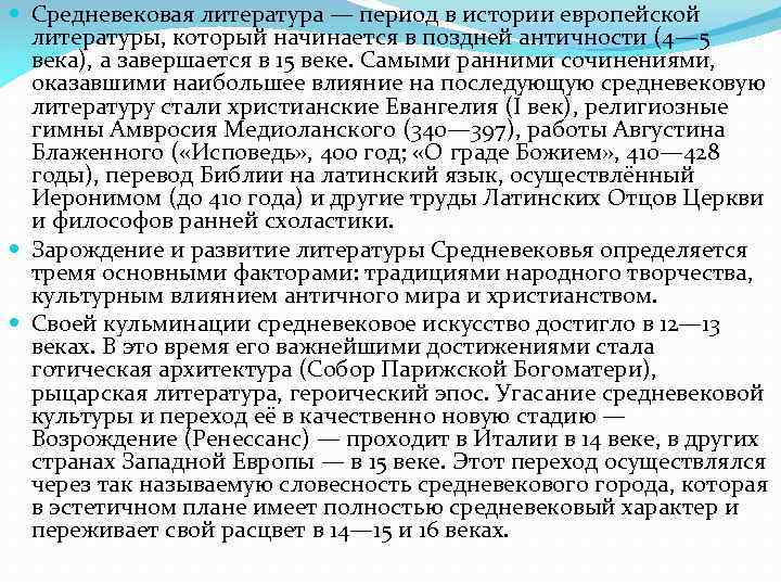  Средневековая литература — период в истории европейской литературы, который начинается в поздней античности