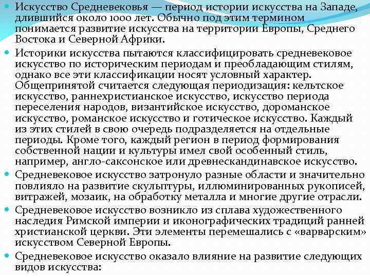  Искусство Средневековья — период истории искусства на Западе, длившийся около 1000 лет. Обычно