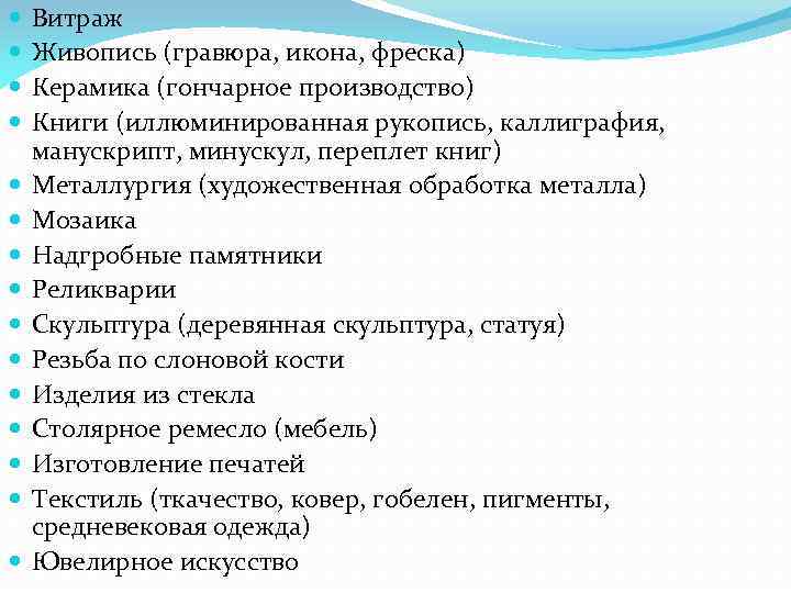  Витраж Живопись (гравюра, икона, фреска) Керамика (гончарное производство) Книги (иллюминированная рукопись, каллиграфия, манускрипт,