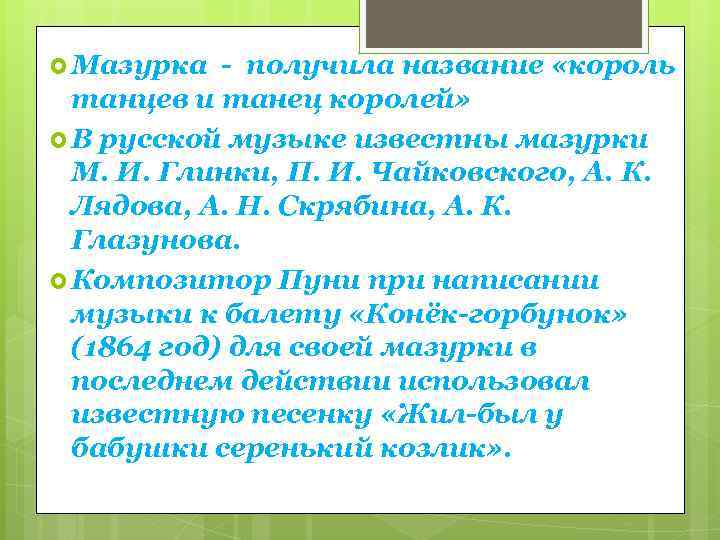 Мазурка - получила название «король танцев и танец королей» В русской музыке известны
