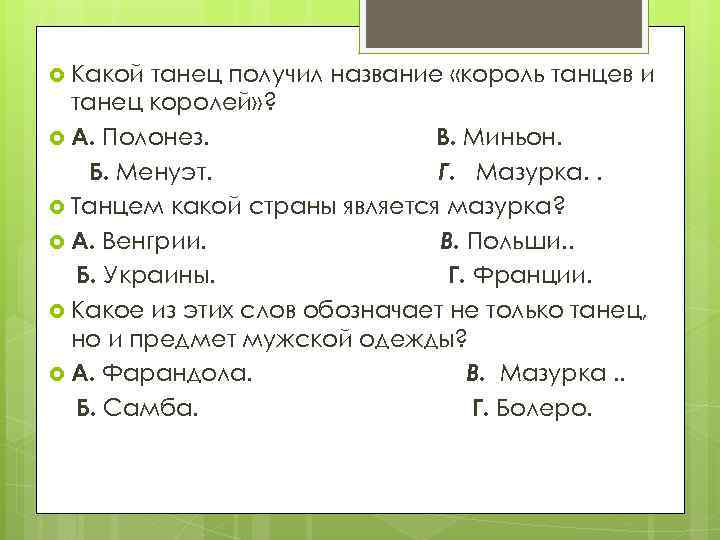  Какой танец получил название «король танцев и танец королей» ? А. Полонез. В.