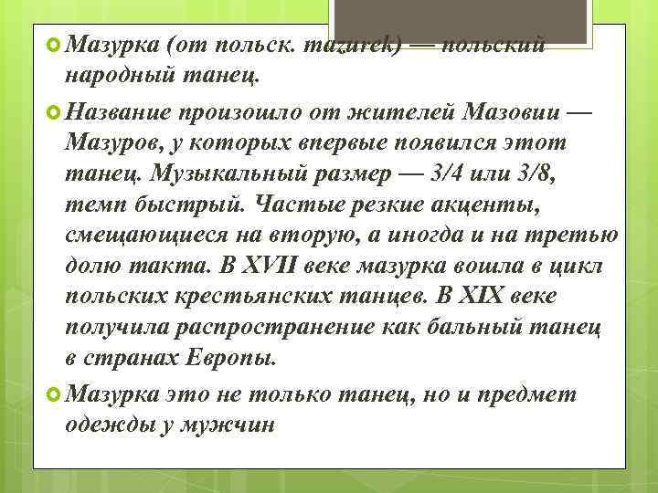  Мазурка (от польск. mazurek) — польский народный танец. Название произошло от жителей Мазовии