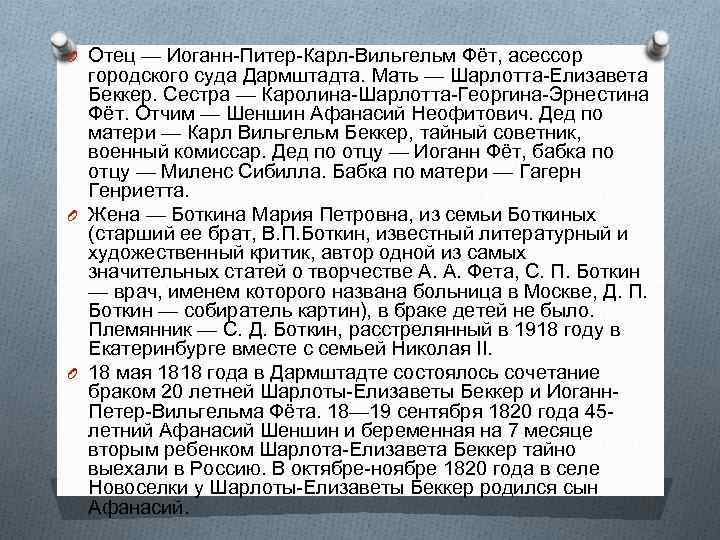 O Отец — Иоганн-Питер-Карл-Вильгельм Фёт, асессор городского суда Дармштадта. Мать — Шарлотта-Елизавета Беккер. Сестра