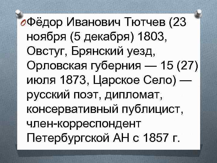 O Фёдор Иванович Тютчев (23 ноября (5 декабря) 1803, Овстуг, Брянский уезд, Орловская губерния