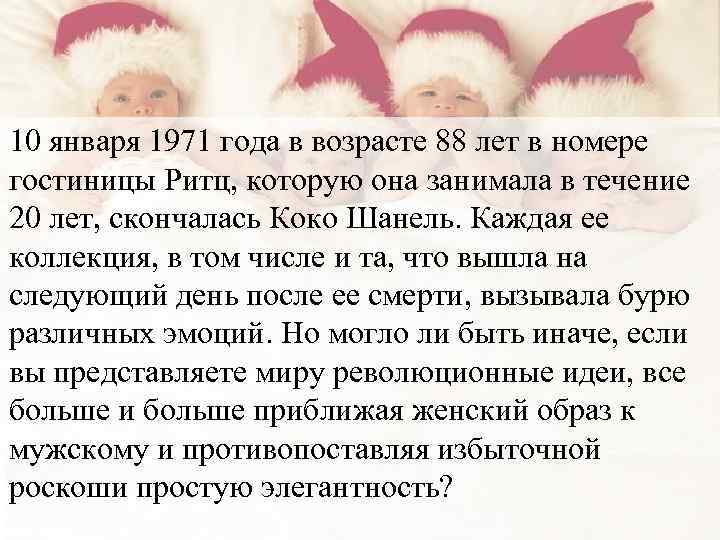 10 января 1971 года в возрасте 88 лет в номере гостиницы Ритц, которую она