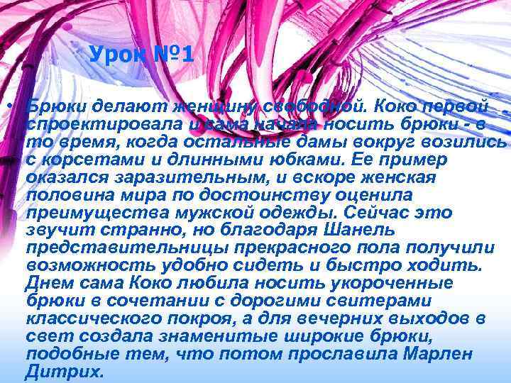 Урок № 1 • Брюки делают женщину свободной. Коко первой спроектировала и сама начала