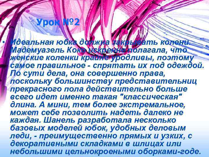 Урок № 2 • Идеальная юбка должна закрывать колени. Мадемуазель Коко искренне полагала, что