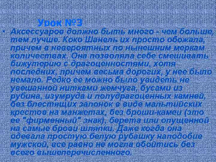 Урок № 3 • Аксессуаров должно быть много - чем больше, тем лучше. Коко