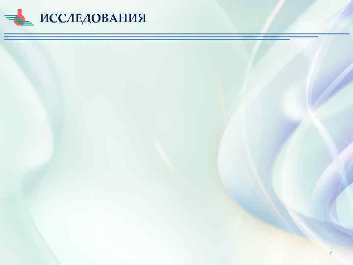 ИССЛЕДОВАНИЯ 7 