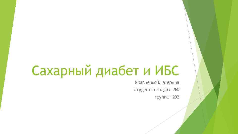 Сахарный диабет и ИБС Кравченко Екатерина студентка 4 курса ЛФ группа 1202 