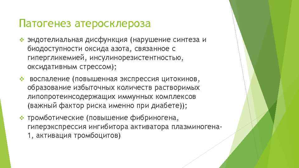 Патогенез атеросклероза v эндотелиальная дисфункция (нарушение синтеза и биодоступности оксида азота, связанное с гипергликемией,