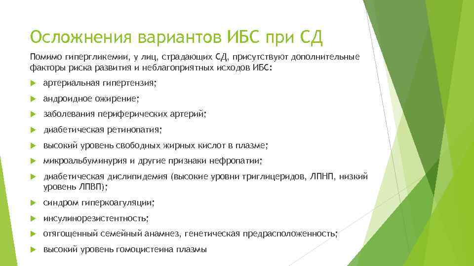 Осложнения вариантов ИБС при СД Помимо гипергликемии, у лиц, страдающих СД, присутствуют дополнительные факторы