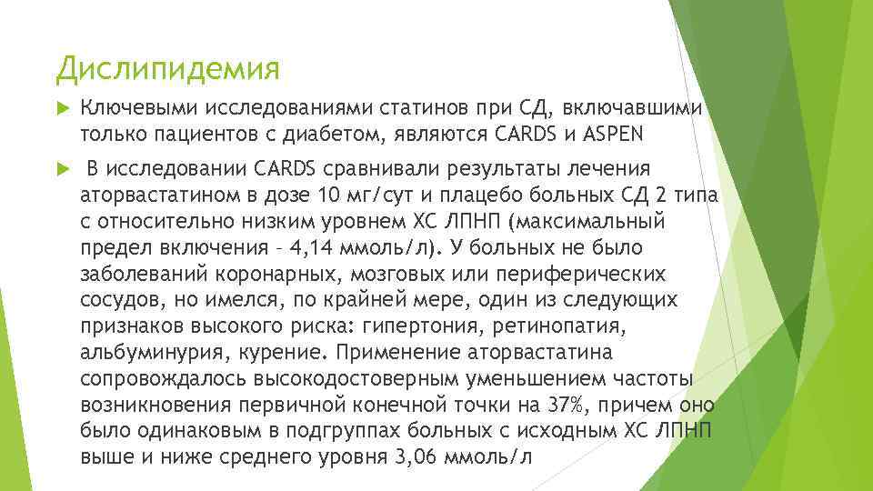 Дислипидемия Ключевыми исследованиями статинов при СД, включавшими только пациентов с диабетом, являются CARDS и