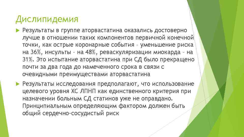 Дислипидемия Результаты в группе аторвастатина оказались достоверно лучше в отношении таких компонентов первичной конечной