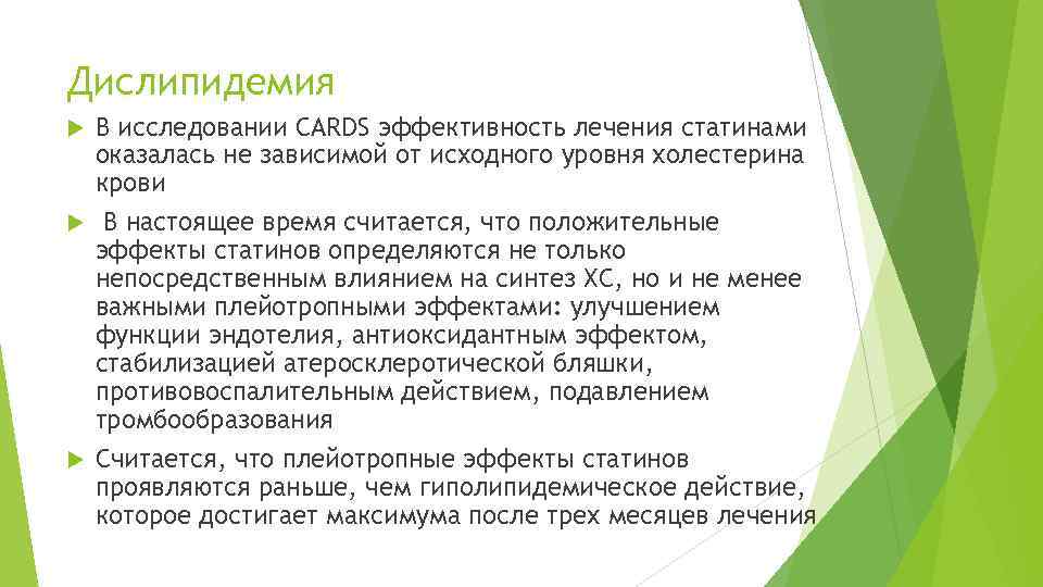 Дислипидемия В исследовании CARDS эффективность лечения статинами оказалась не зависимой от исходного уровня холестерина