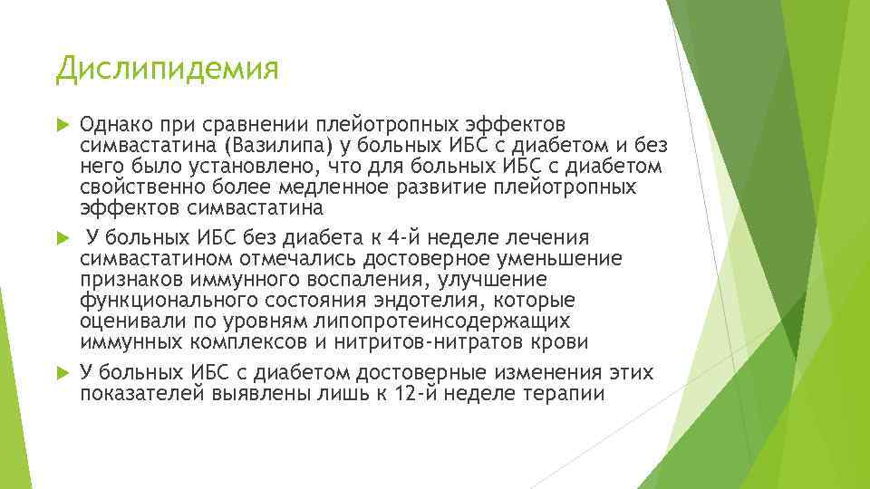 Дислипидемия Однако при сравнении плейотропных эффектов симвастатина (Вазилипа) у больных ИБС с диабетом и