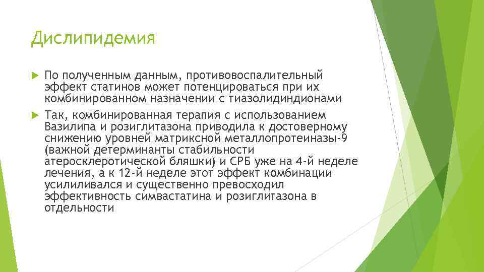 Дислипидемия По полученным данным, противовоспалительный эффект статинов может потенцироваться при их комбинированном назначении с