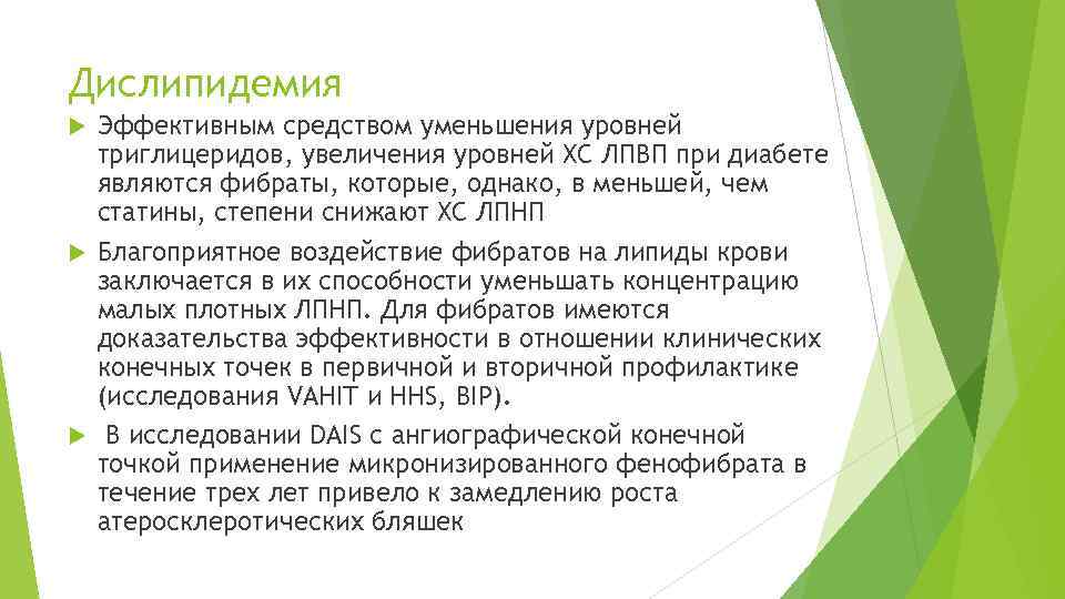 Дислипидемия Эффективным средством уменьшения уровней триглицеридов, увеличения уровней ХС ЛПВП при диабете являются фибраты,