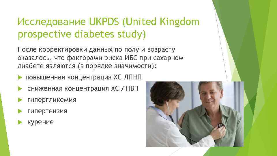 Исследование UKPDS (United Kingdom prospective diabetes study) После корректировки данных по полу и возрасту