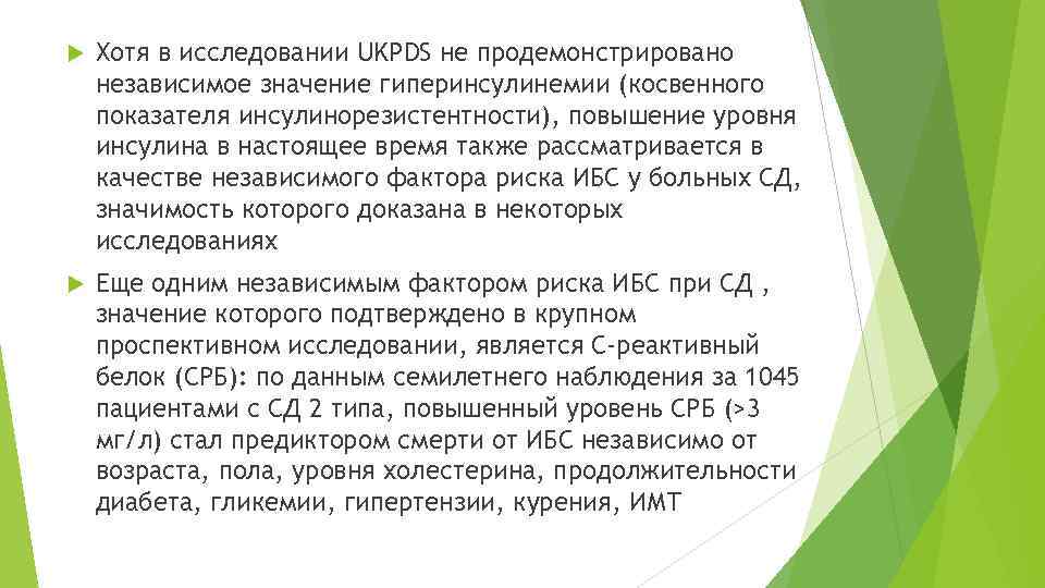  Хотя в исследовании UKPDS не продемонстрировано независимое значение гиперинсулинемии (косвенного показателя инсулинорезистентности), повышение