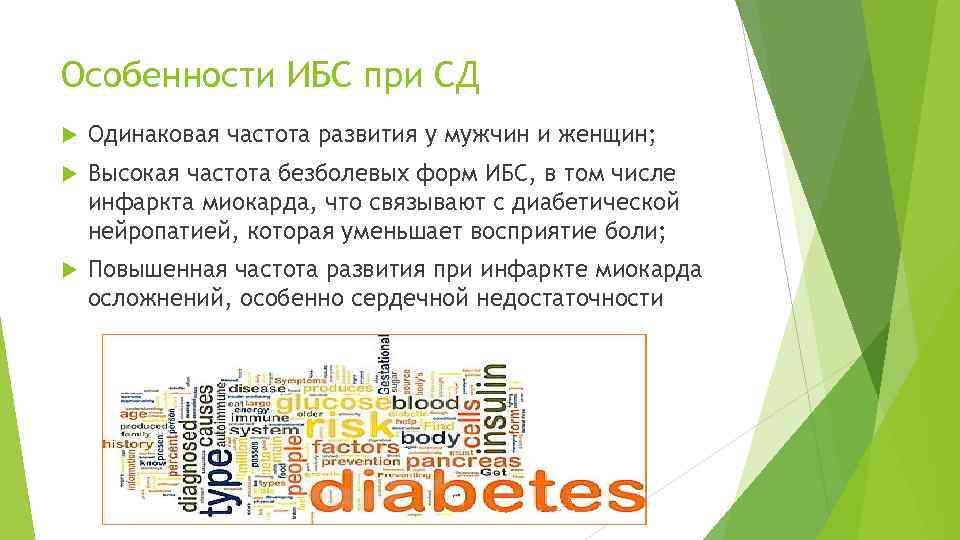 Особенности ИБС при СД Одинаковая частота развития у мужчин и женщин; Высокая частота безболевых