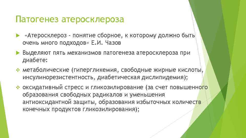 Патогенез атеросклероза «Атеросклероз - понятие сборное, к которому должно быть очень много подходов «