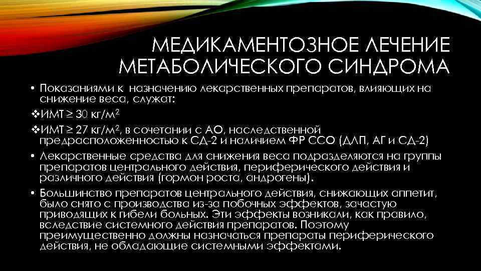 Лечение метаболического синдрома у женщин препараты схема