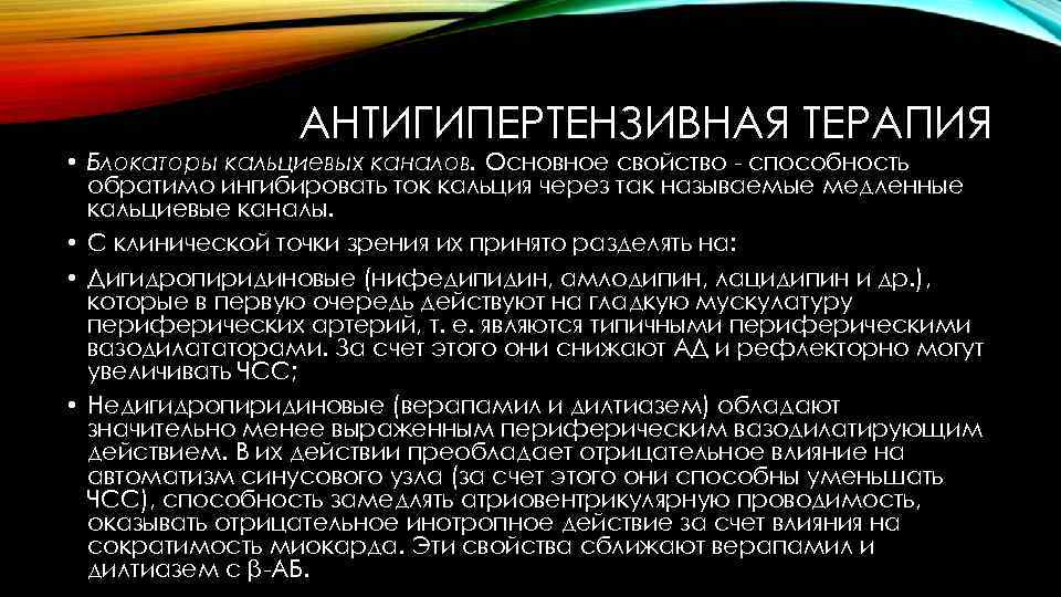 АНТИГИПЕРТЕНЗИВНАЯ ТЕРАПИЯ • Блокаторы кальциевых каналов. Основное свойство - способность обратимо ингибировать ток кальция