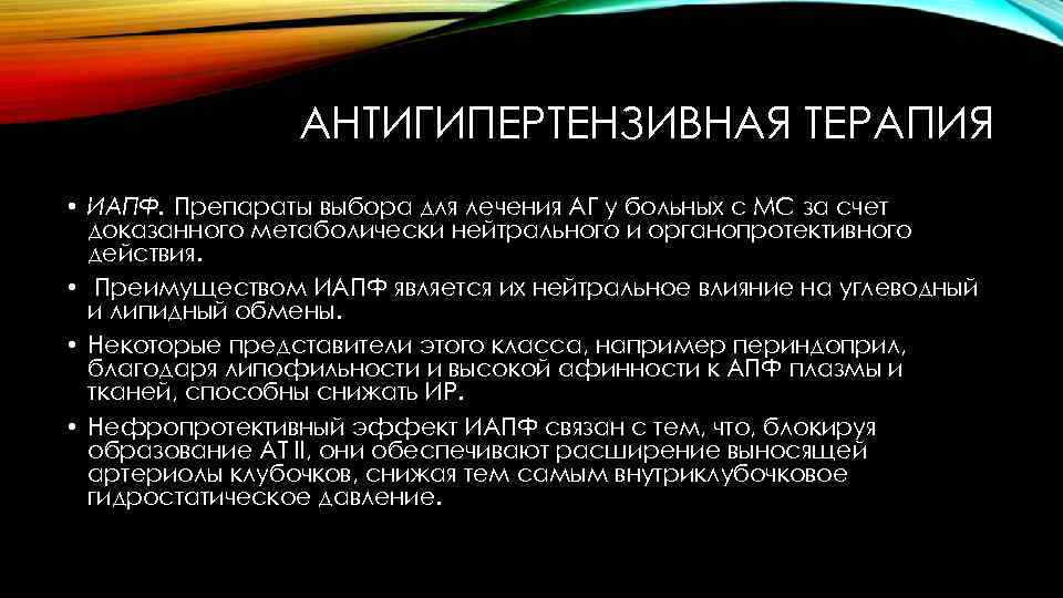 АНТИГИПЕРТЕНЗИВНАЯ ТЕРАПИЯ • ИАПФ. Препараты выбора для лечения АГ у больных с МС за