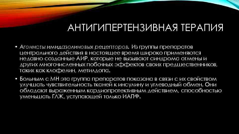 АНТИГИПЕРТЕНЗИВНАЯ ТЕРАПИЯ • Агоннсты имидазолиновых рецепторов. Из группы препаратов центрального действия в настоящее время