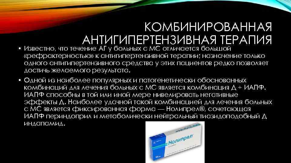 КОМБИНИРОВАННАЯ АНТИГИПЕРТЕНЗИВНАЯ ТЕРАПИЯ • Известно, что течение АГ у больных с МС отличается большой