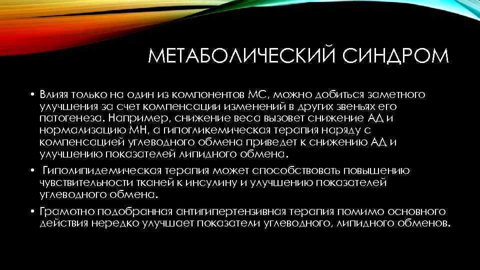 МЕТАБОЛИЧЕСКИЙ СИНДРОМ • Влияя только на один из компонентов МС, можно добиться заметного улучшения