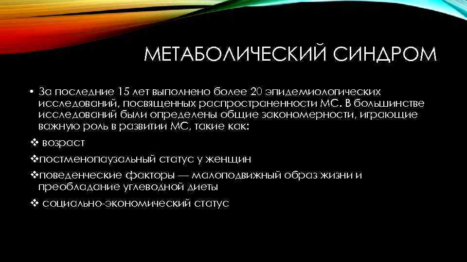 МЕТАБОЛИЧЕСКИЙ СИНДРОМ • За последние 15 лет выполнено более 20 эпидемиологических исследований, посвященных распространенности
