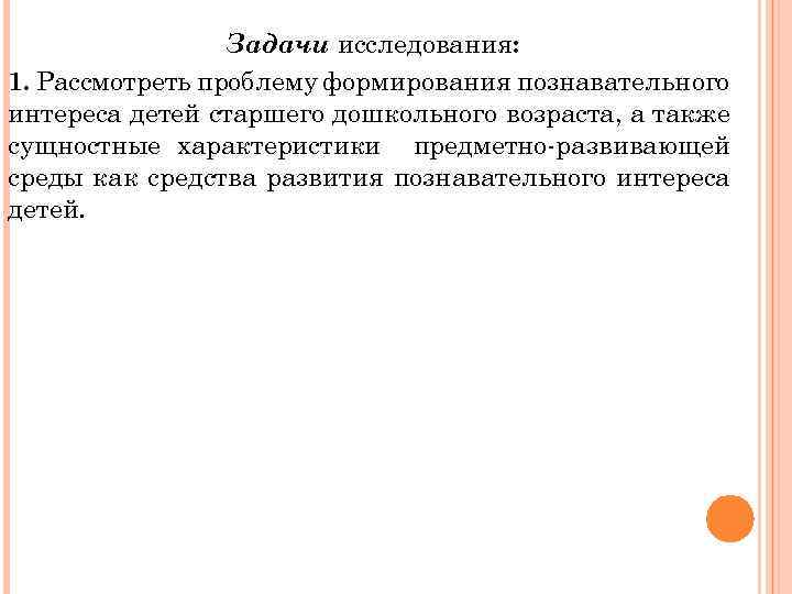 Задачи исследования: 1. Рассмотреть проблему формирования познавательного интереса детей старшего дошкольного возраста, а также