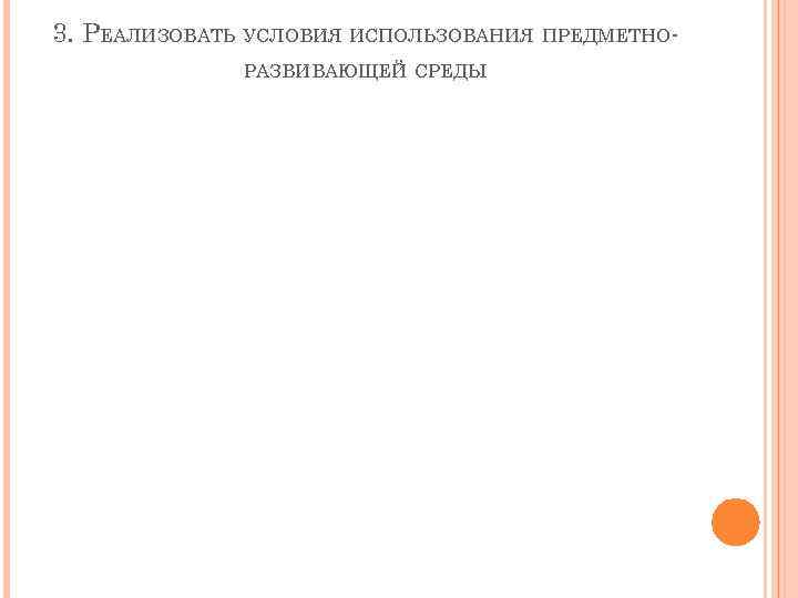 3. РЕАЛИЗОВАТЬ УСЛОВИЯ ИСПОЛЬЗОВАНИЯ ПРЕДМЕТНОРАЗВИВАЮЩЕЙ СРЕДЫ 