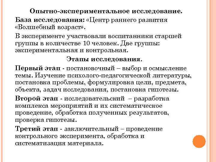 Опытно-экспериментальное исследование. База исследования: «Центр раннего развития «Волшебный возраст» . В эксперименте участвовали воспитанники