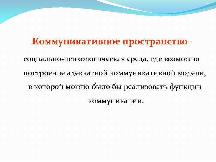 Пространство определяет. Комуникальное пространство. Виды коммуникативного пространства. Коммуникационное пространство организации.. Организация коммуникативного пространства.