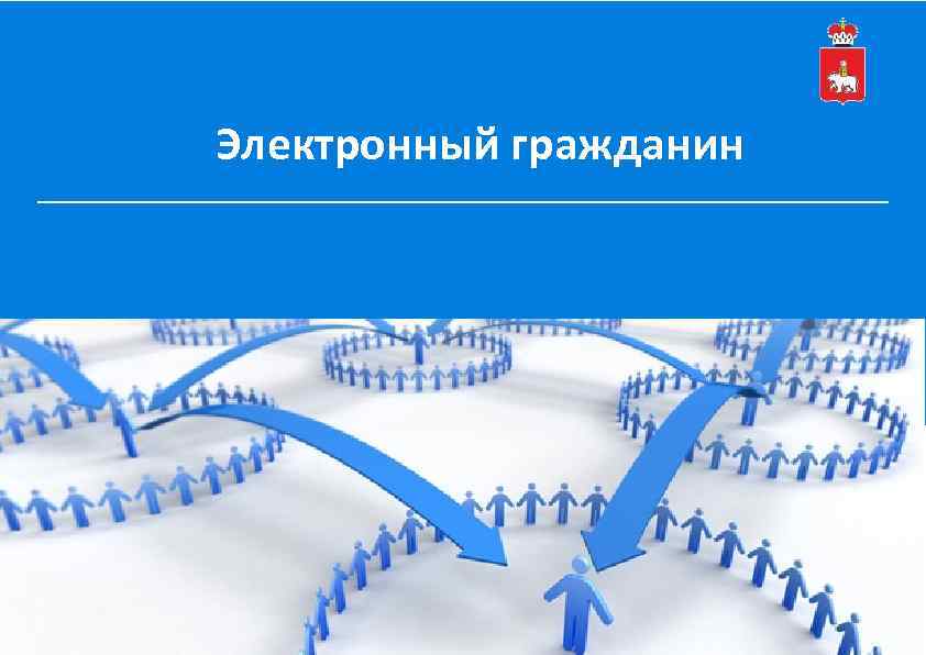 Цифровой гражданин. Программа электронный гражданин. Электронный гражданин картинки. Электронный гражданин учебник. Клипарт электронный гражданин.