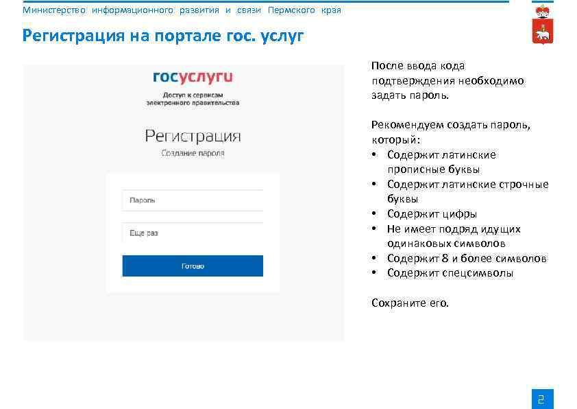 Министерство информационного развития и связи Пермского края Регистрация на портале гос. услуг После ввода