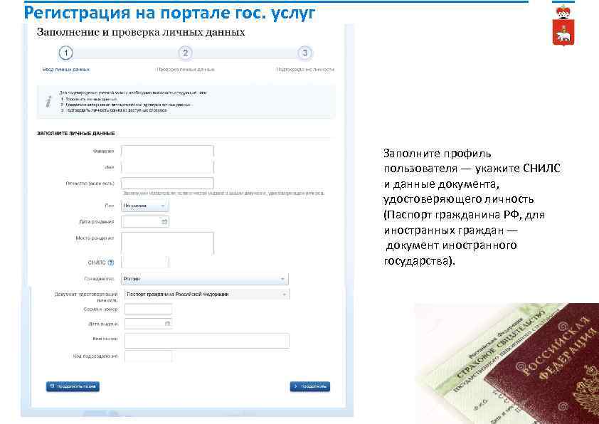 Регистрация на портале гос. услуг Заполните профиль пользователя — укажите СНИЛС и данные документа,