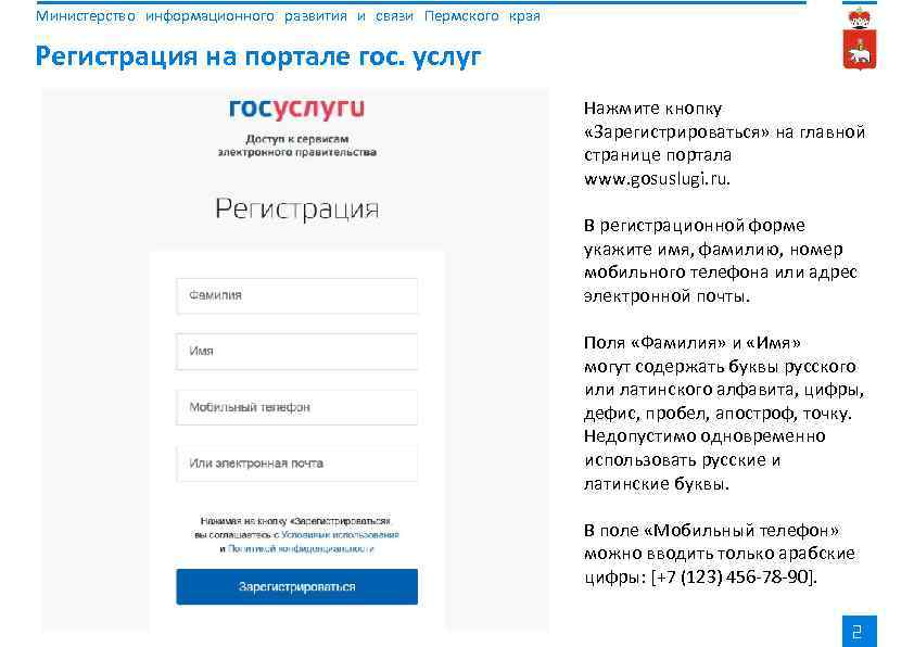Министерство информационного развития и связи Пермского края Регистрация на портале гос. услуг Нажмите кнопку