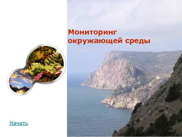 Мониторинг окружающей среды Начать 